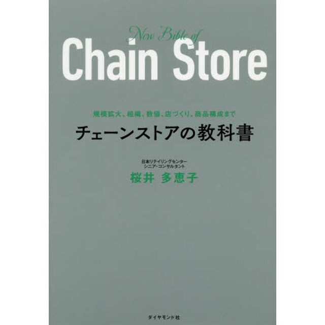 チェーンストアの教科書　規模拡大、組織、数値、店づくり、商品構成まで