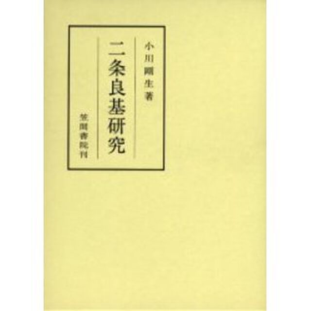 二条良基研究