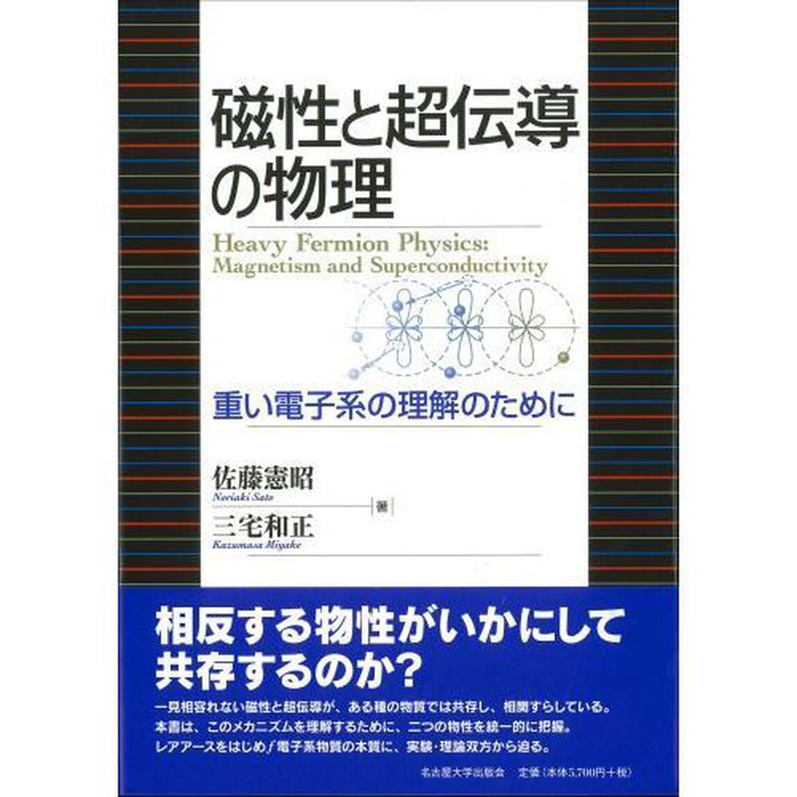 磁性と超伝導の物理　重い電子系の理解のために