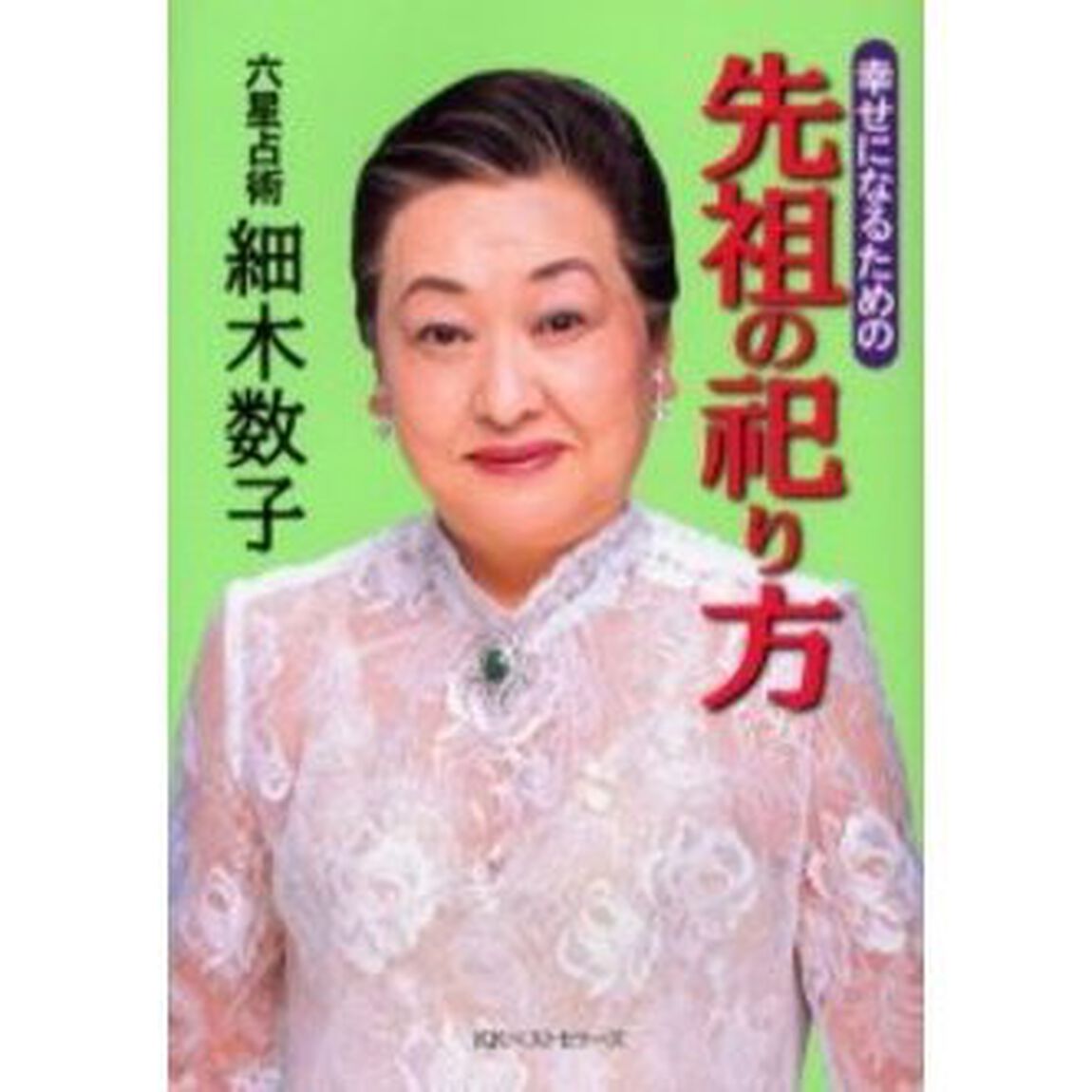 幸せになるための先祖の祀り方