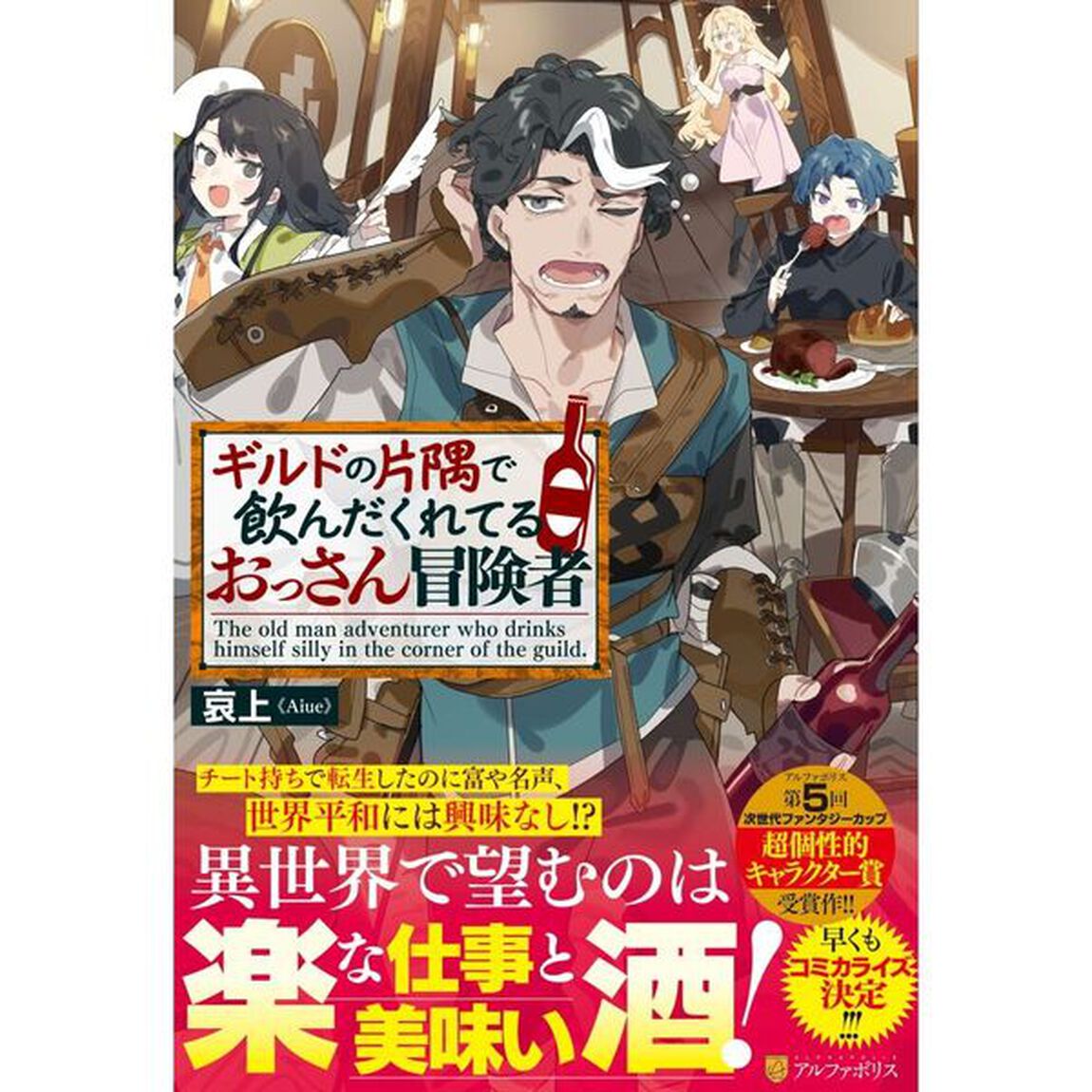 ギルドの片隅で飲んだくれてるおっさん冒険者