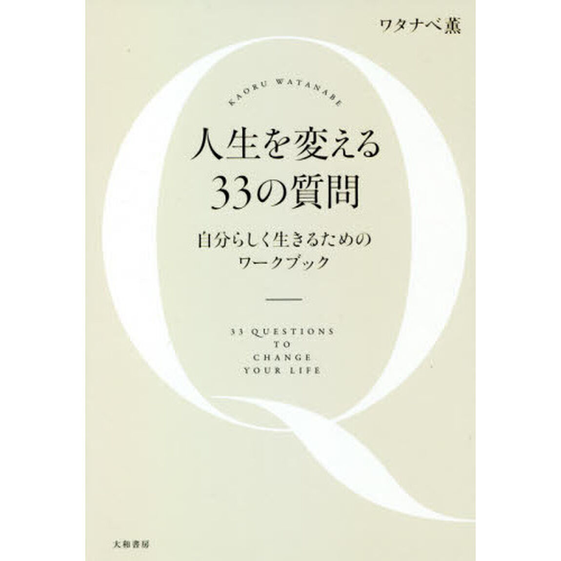 人生を変える３３の質問　自分らしく生きるためのワークブック