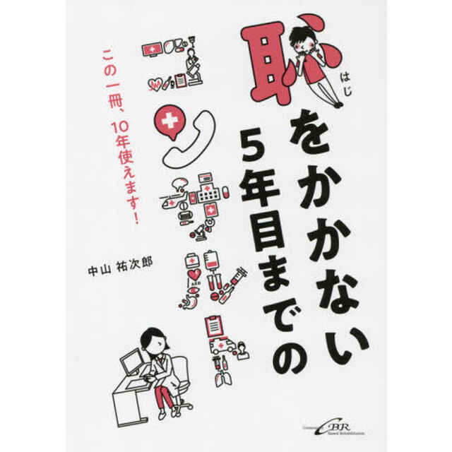 恥をかかない５年目までのコンサルト　この一冊、１０年使えます！