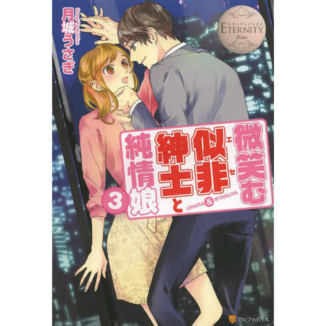 微笑む似非紳士と純情娘　ＵＲＡＲＡ　＆　ＢＹＡＫＵＹＡ　３