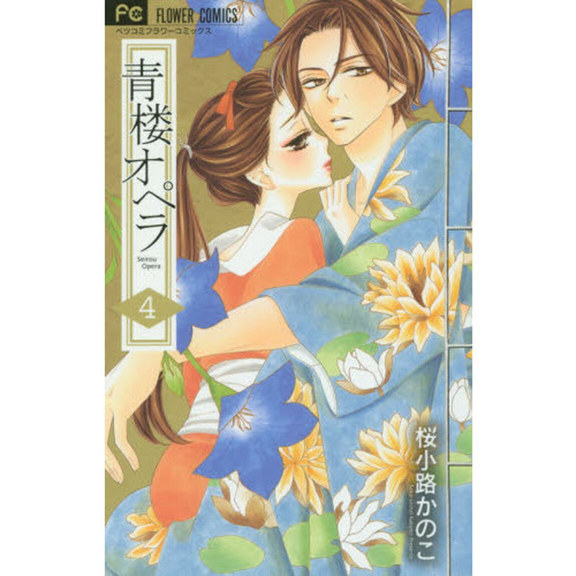 青楼オペラ　４