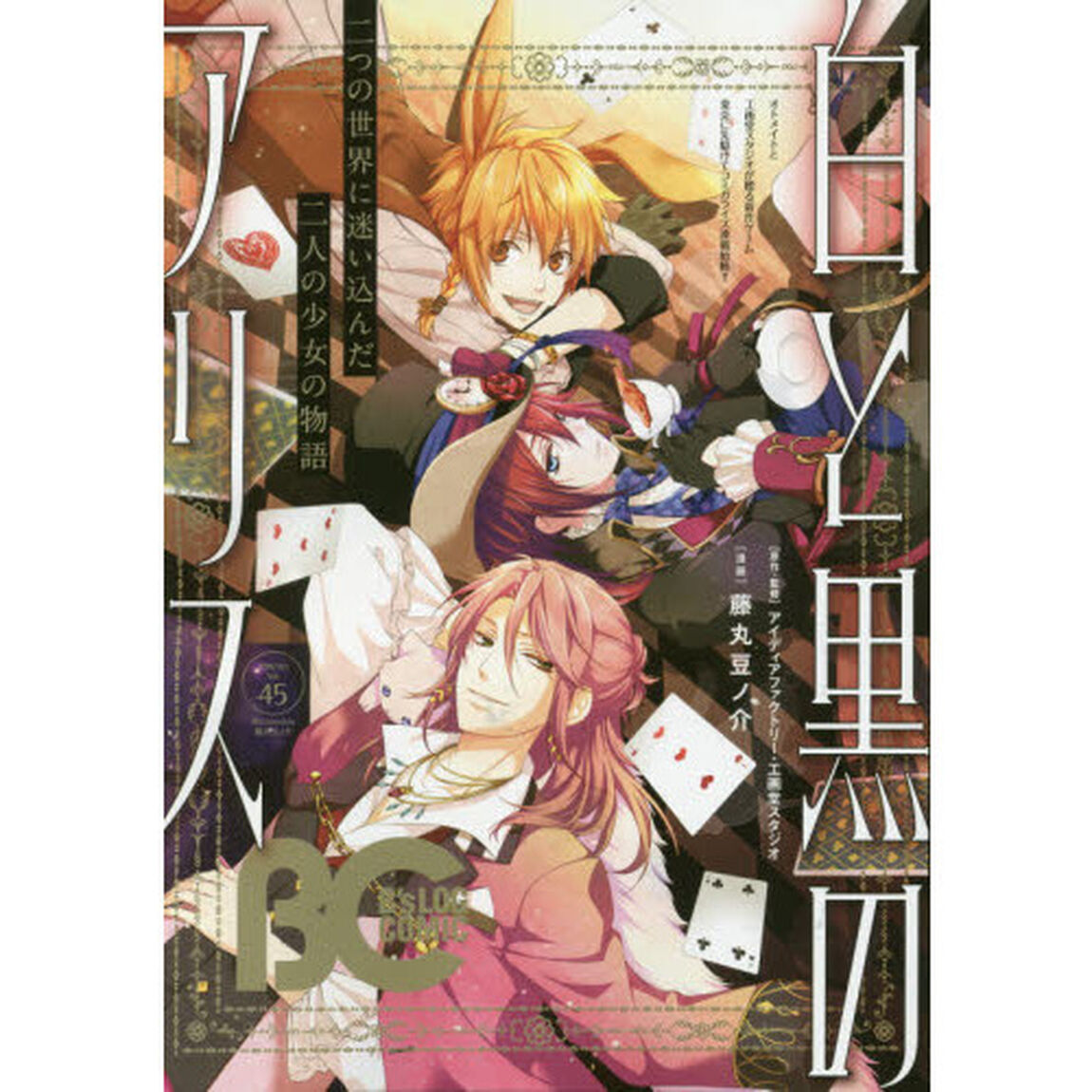 Ｂ&rsquo;ｓＬＯＧ　ＣＯＭＩＣ　豪華連載陣が贈る、ビーズログ発コミック誌！！　Ｖｏｌ．４５（２０１６Ｏｃｔ．）