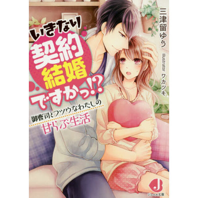 いきなり契約結婚ですかっ！？　御曹司とフツウなわたしの甘らぶ生活