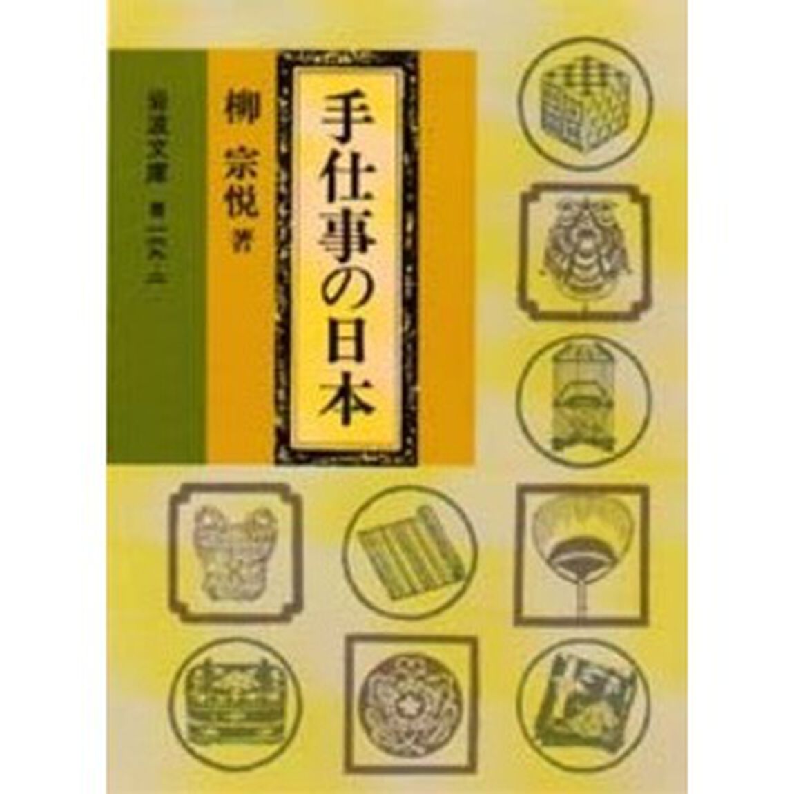 手仕事の日本