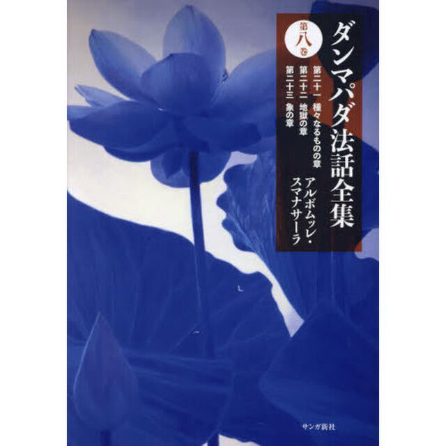 ダンマパダ法話全集　第８巻「第二十一種々なるものの章　第二十二地獄の章　第二十三象の章」