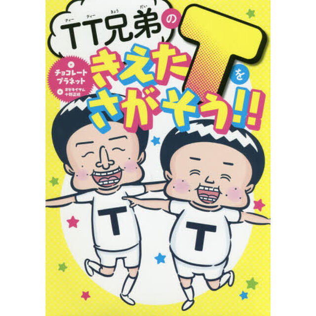 ＴＴ兄弟のきえたＴをさがそう！！