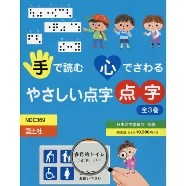手で読む心でさわるやさしい点字　３巻セット