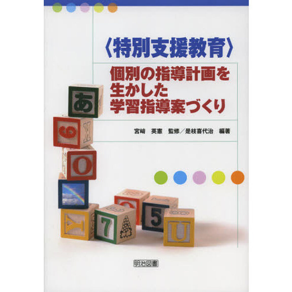 〈特別支援教育〉個別の指導計画を生かした学習指導案づくり