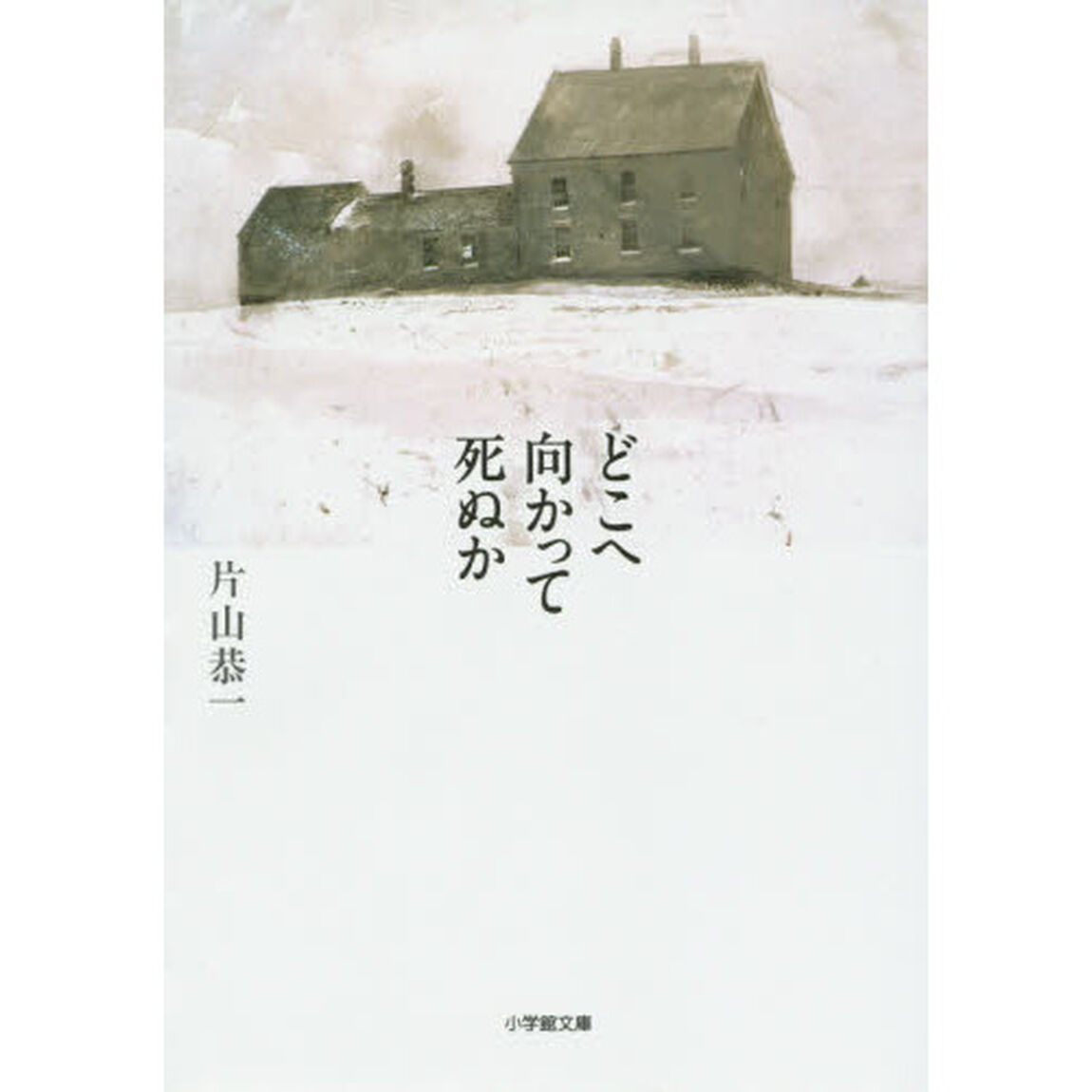 どこへ向かって死ぬか