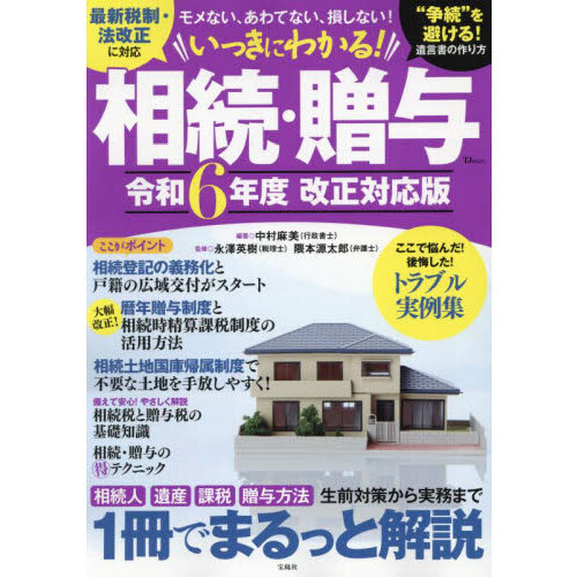 いっきにわかる！相続・贈与　モメない、あわてない、損しない！　令和６年度改正対応版