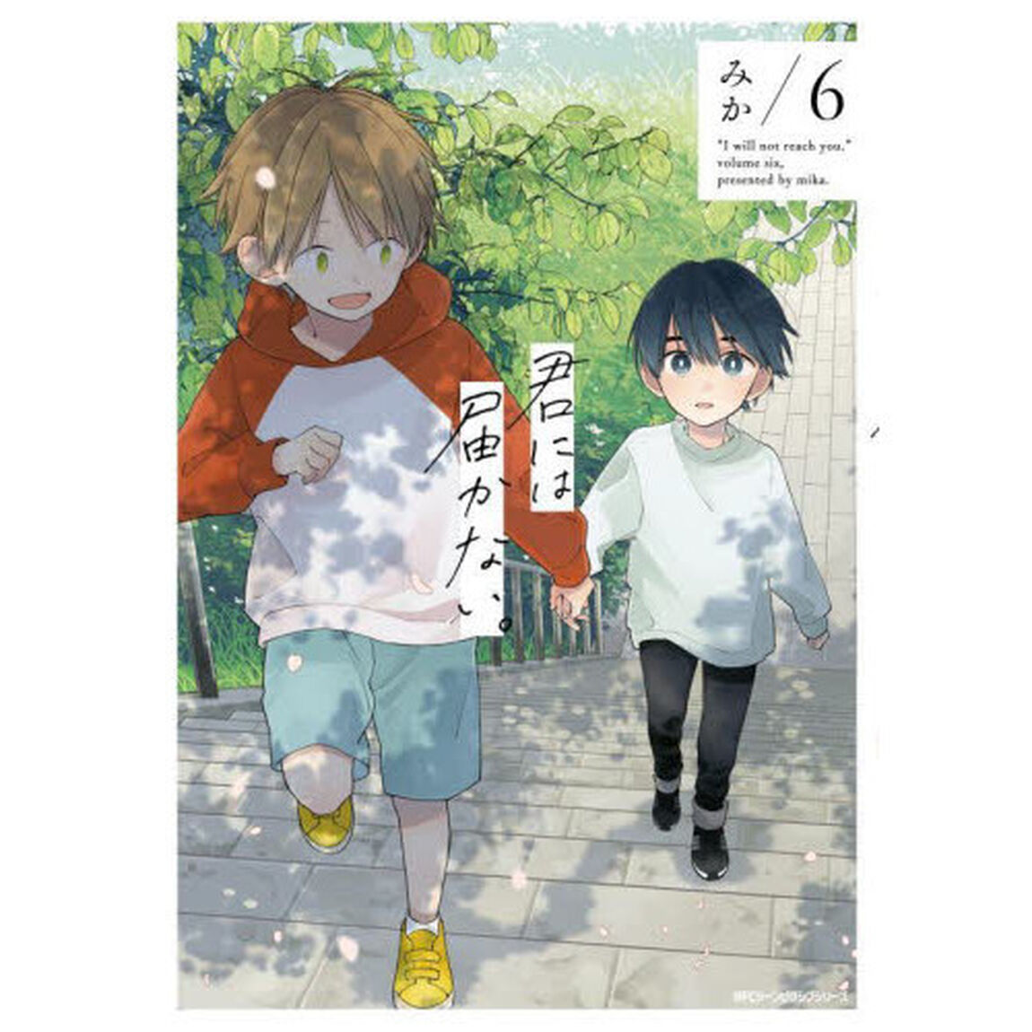 君には届かない。　６