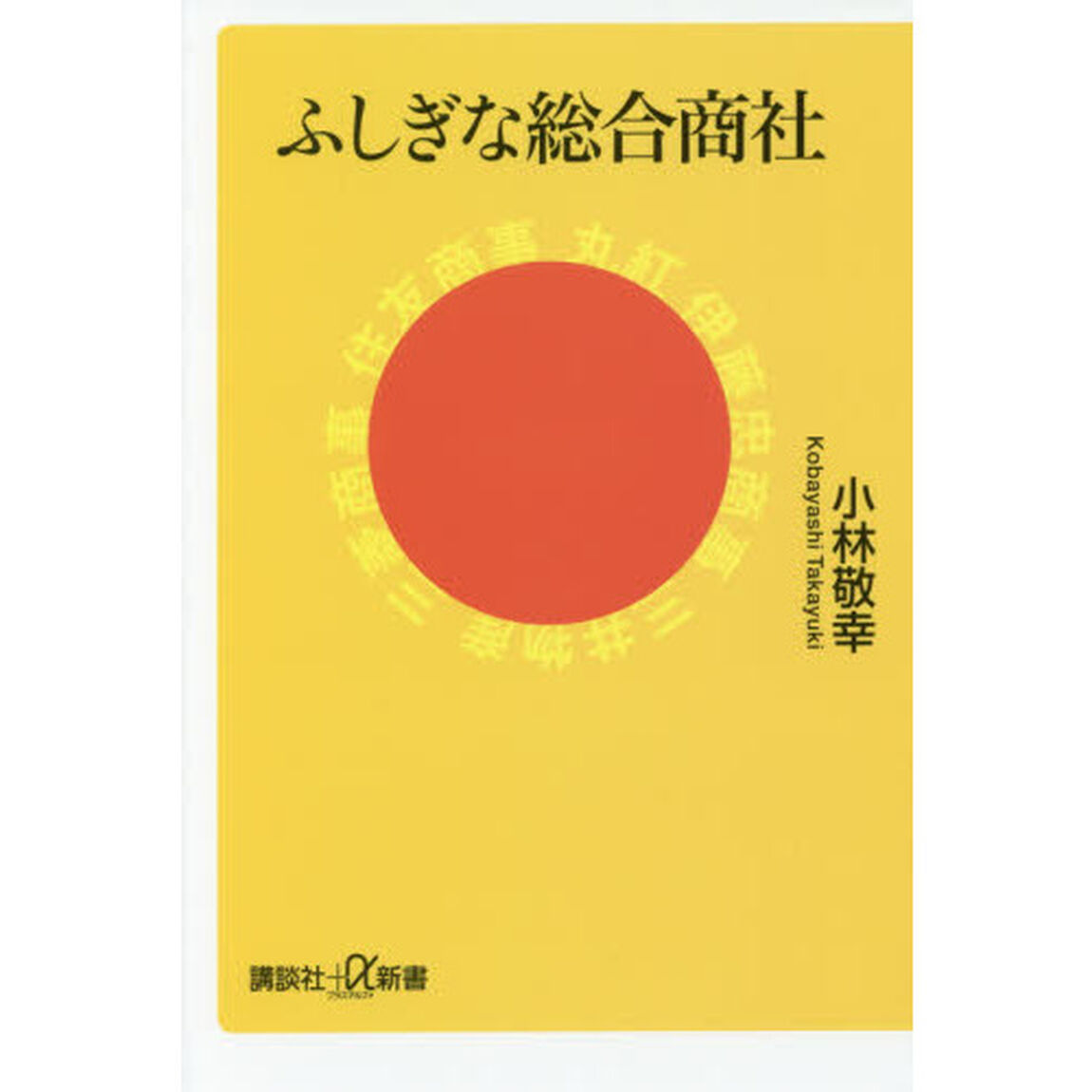 ふしぎな総合商社