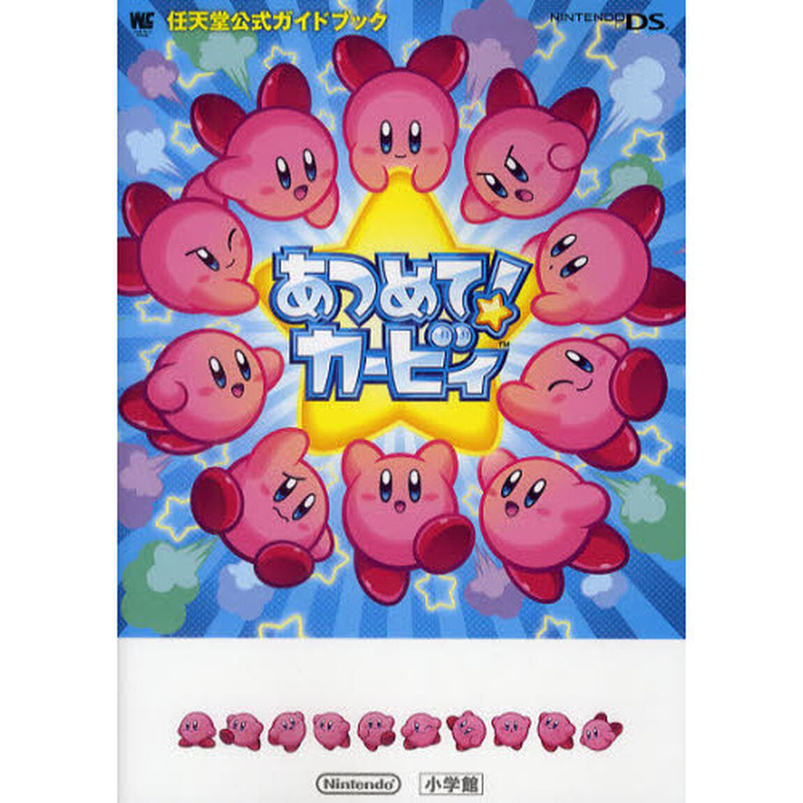あつめて！カービィ