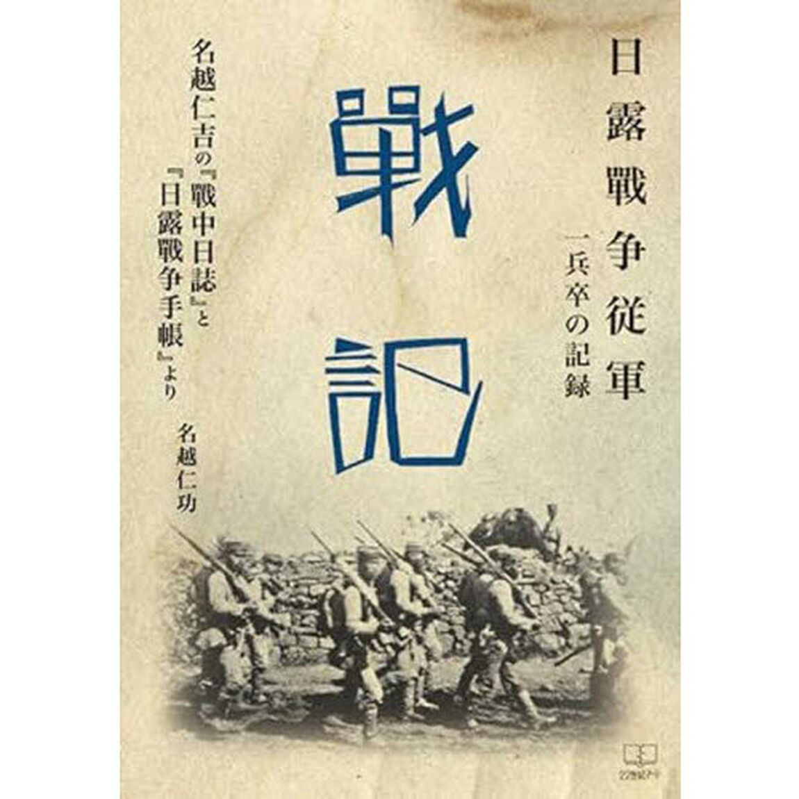 戰記　日露戰争従軍一兵卒の記録　名越仁吉の『戰中日誌』と『日露戰争手帳』より
