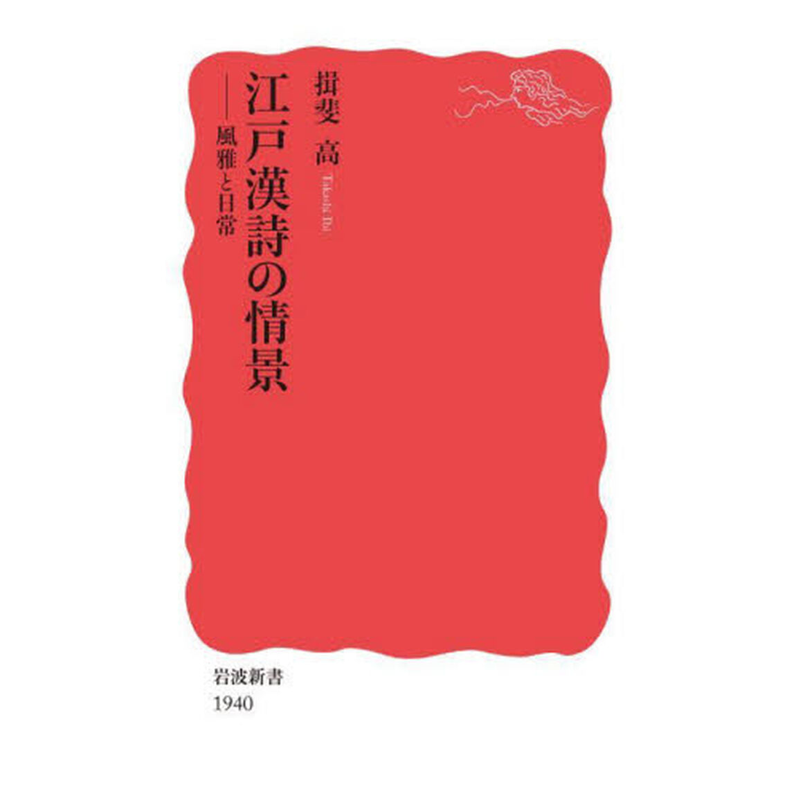 江戸漢詩の情景　風雅と日常
