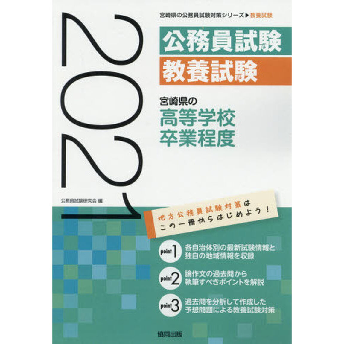 &rsquo;２１　宮崎県の高等学校卒業程度