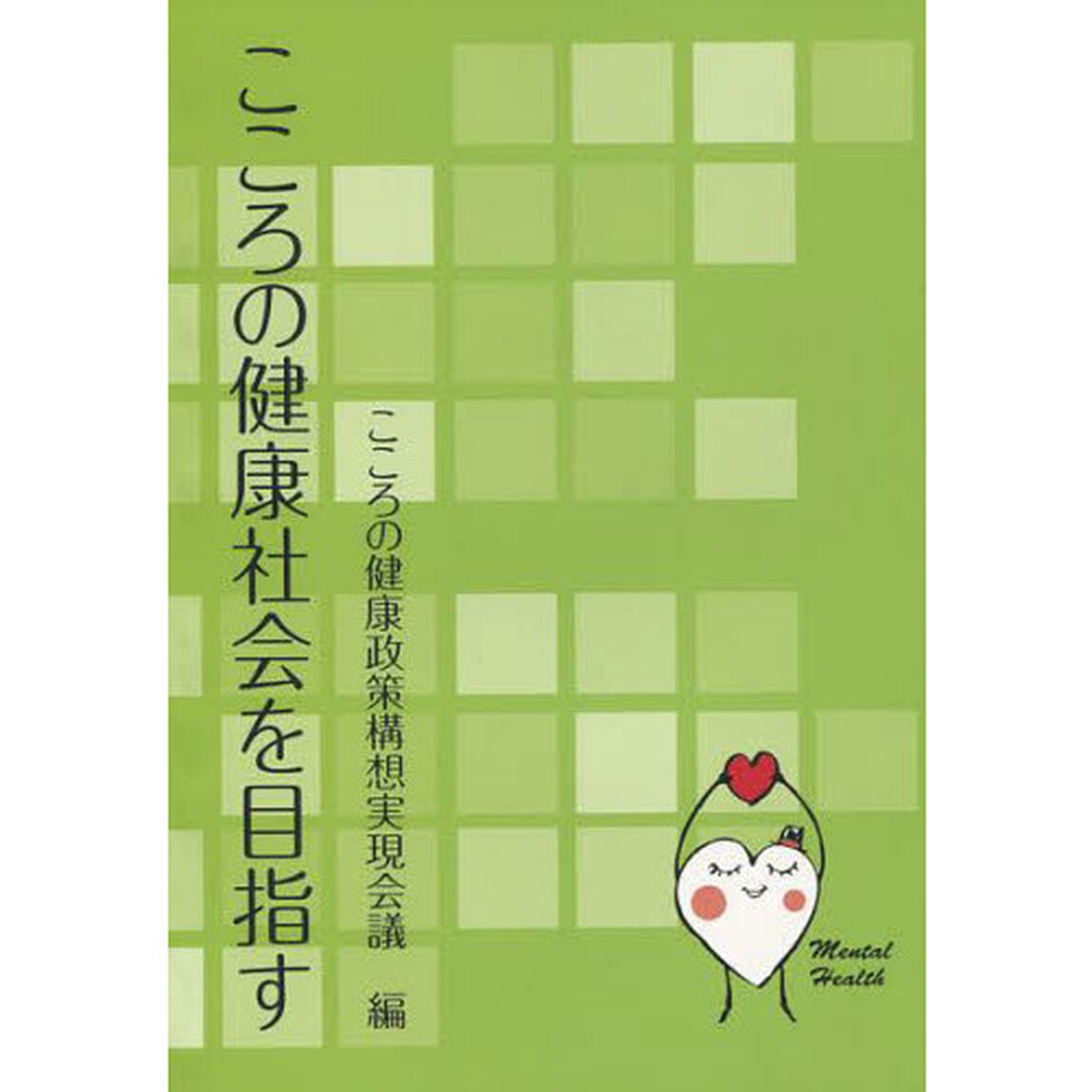 こころの健康社会を目指す
