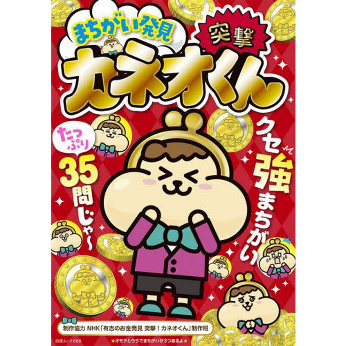 まちがい発見突撃！カネオくん