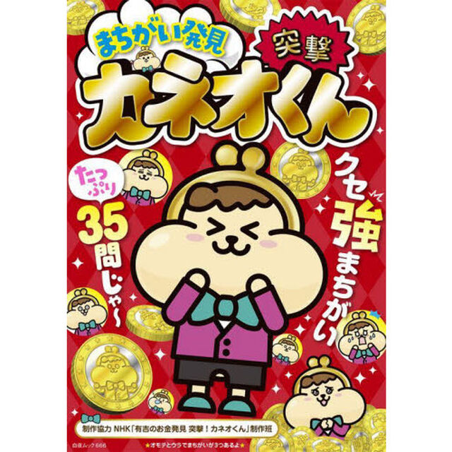 まちがい発見突撃！カネオくん