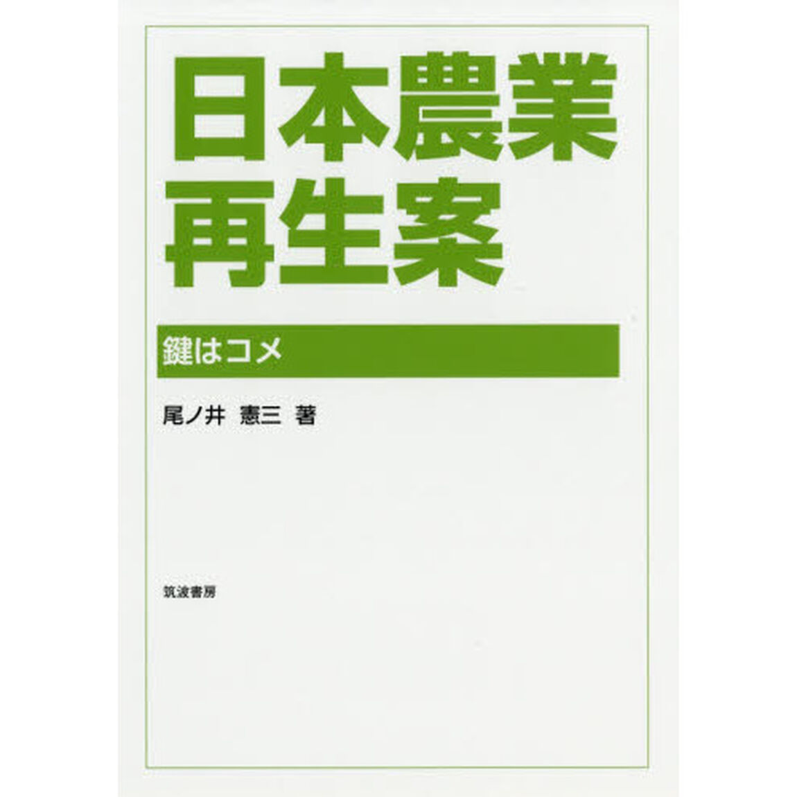 日本農業再生案　鍵はコメ