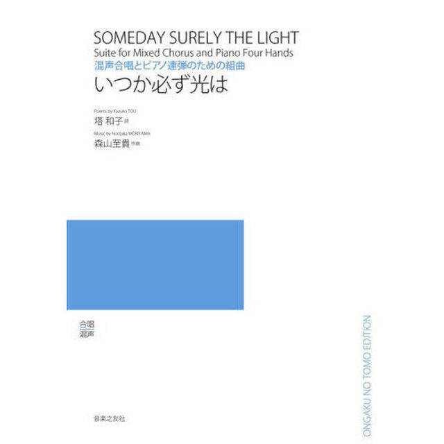 混声合唱とピアノ連弾のための組曲　いつか