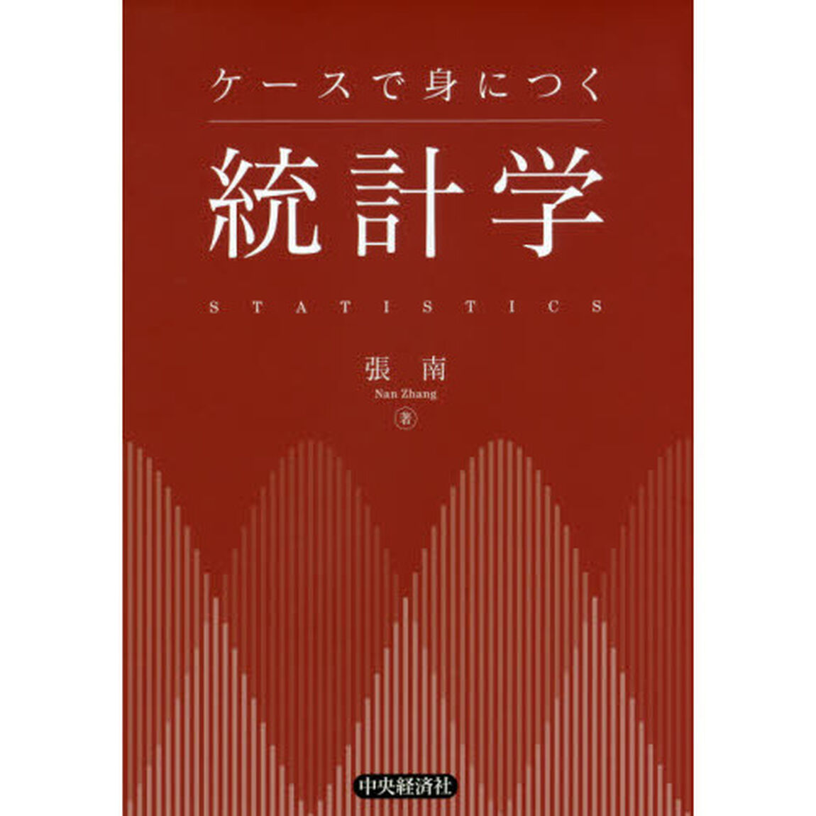 ケースで身につく統計学「第２版」