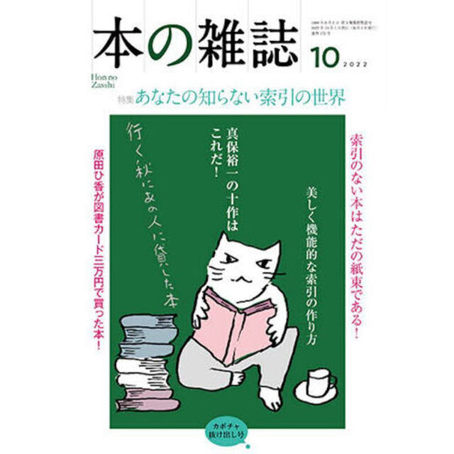 本の雑誌　２０２２－１０「特集あなたの知らない索引の世界　カボチャ抜け出し号」