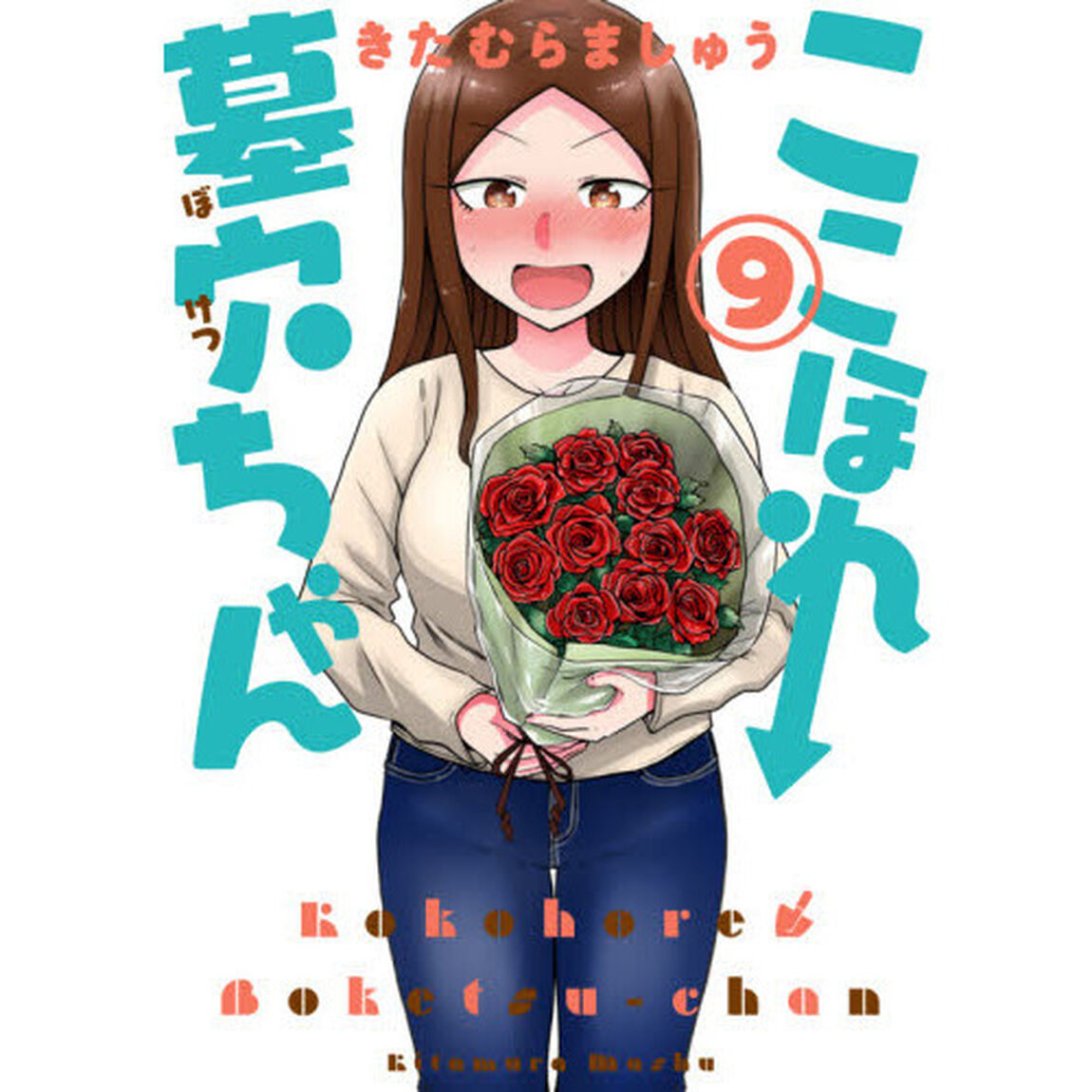 ここほれ墓穴ちゃん　９