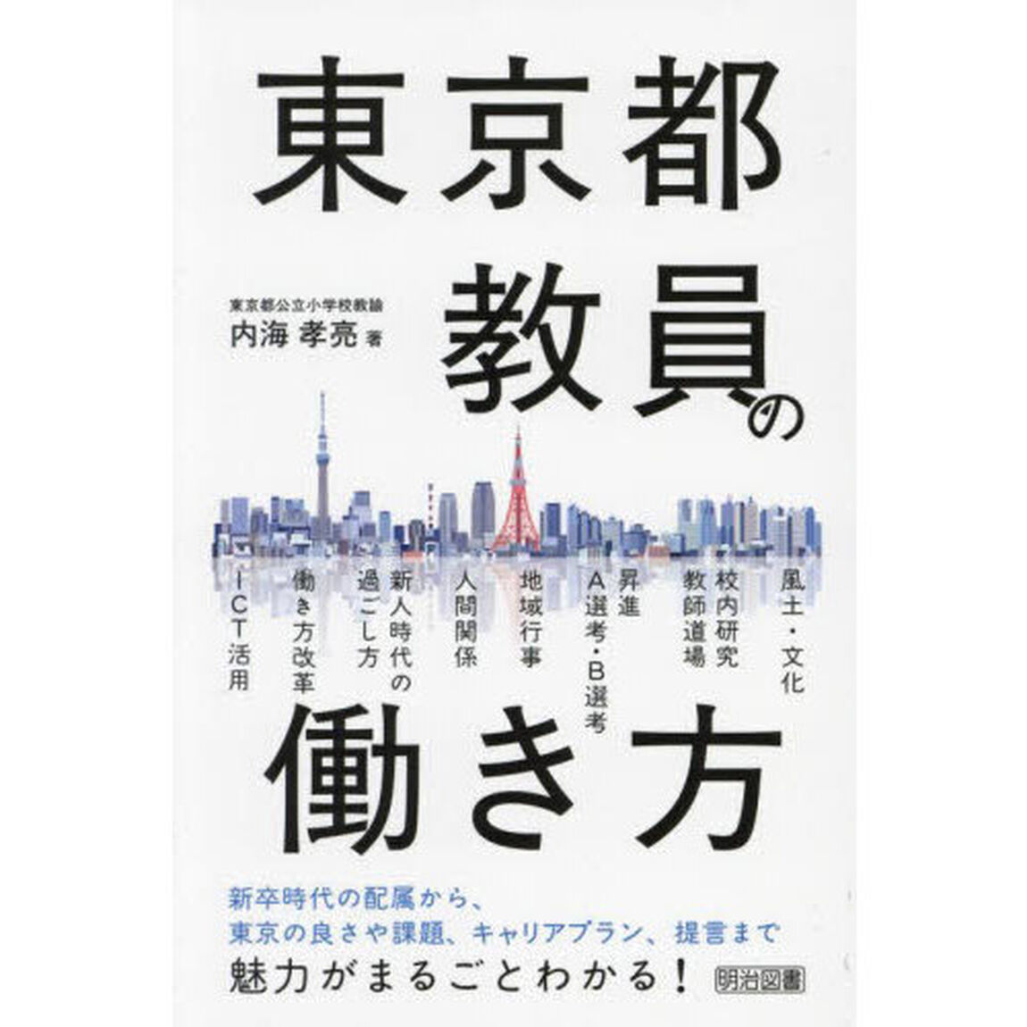 東京都教員の働き方
