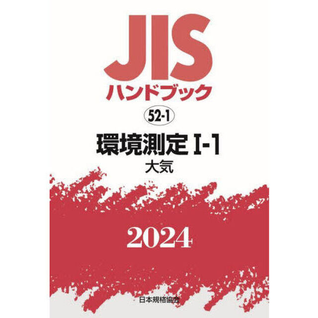 ＪＩＳハンドブック　環境測定　２０２４－１－１「大気」