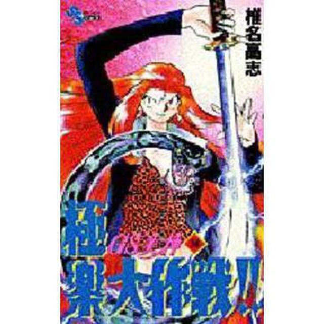 ＧＳ（ゴーストスイーパー）美神極楽大作戦！！　３４