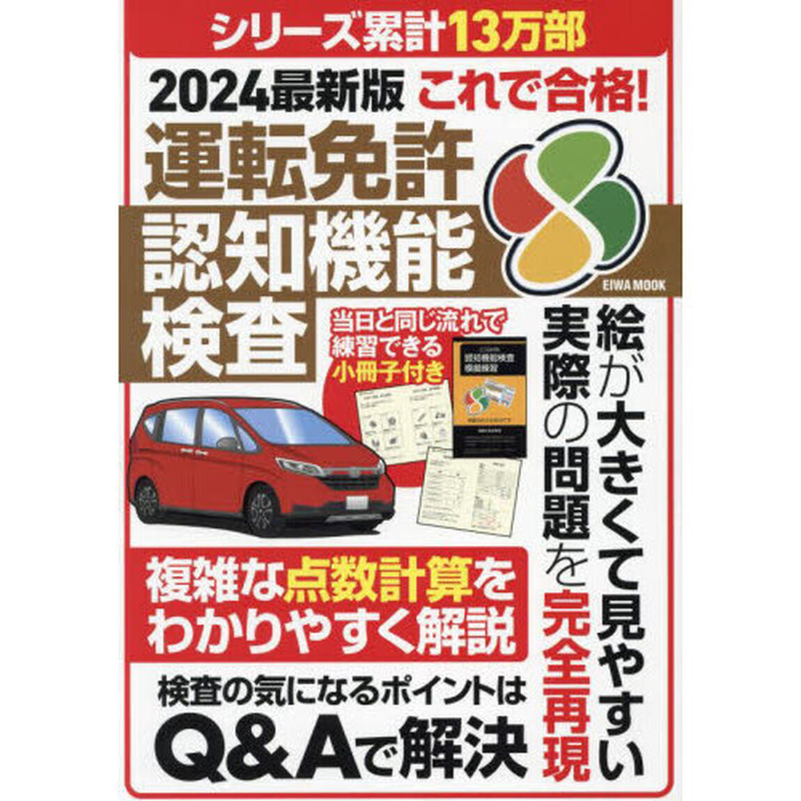 これで合格！運転免許認知機能検査　２０２４最新版