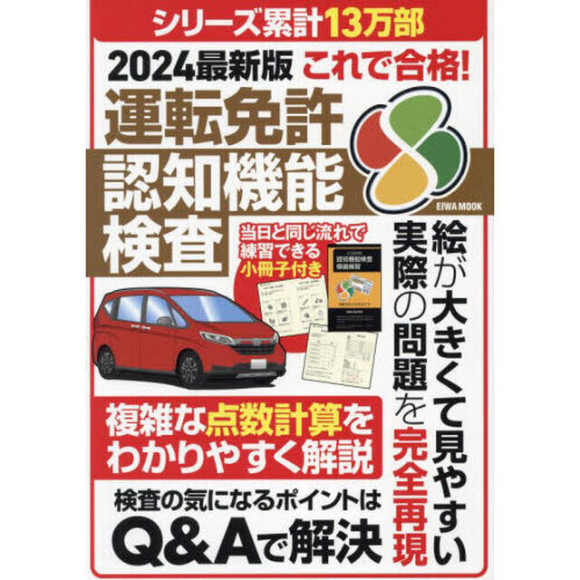 これで合格！運転免許認知機能検査　２０２４最新版