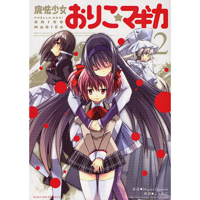 魔法少女おりこ☆マギカ　　　２