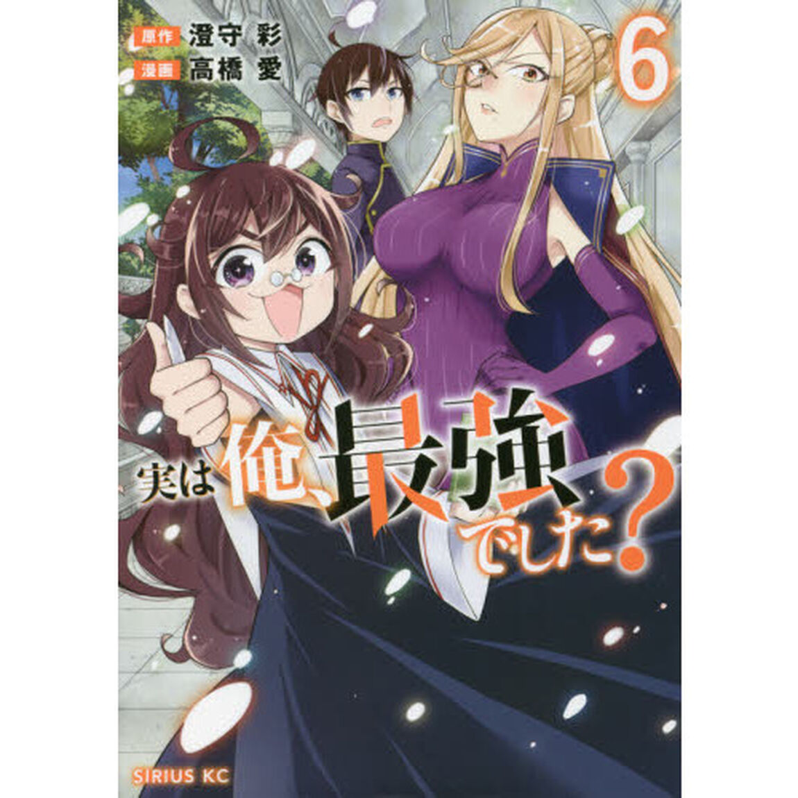 実は俺、最強でした？　６
