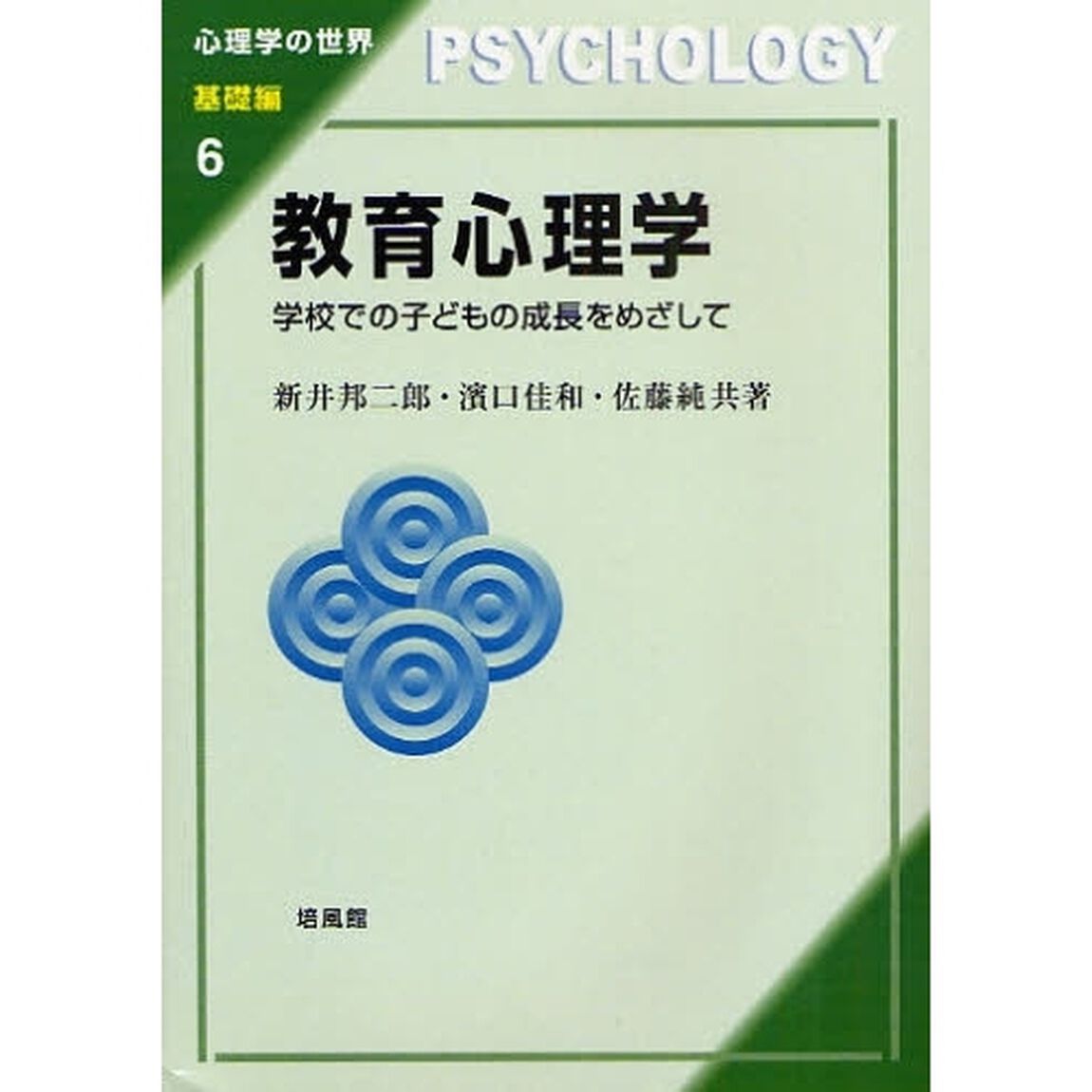 教育心理学　学校での子どもの成長をめざして