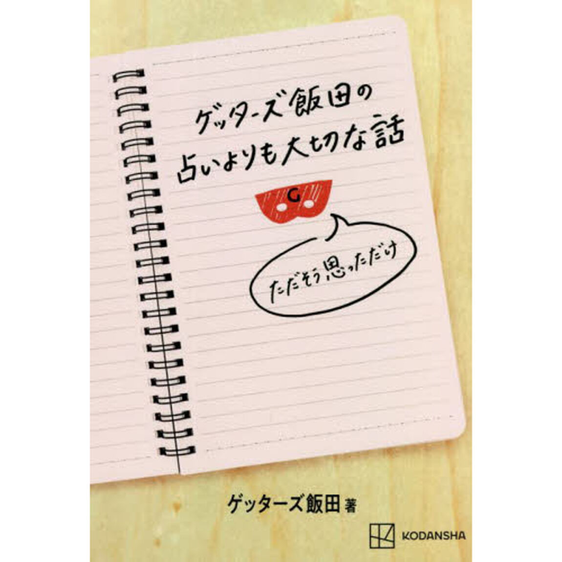 ゲッターズ飯田の占いよりも大切な話　ただそう思っただけ
