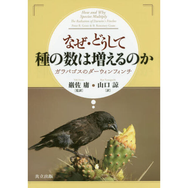 なぜ・どうして種の数は増えるのか　ガラパゴスのダーウィンフィンチ