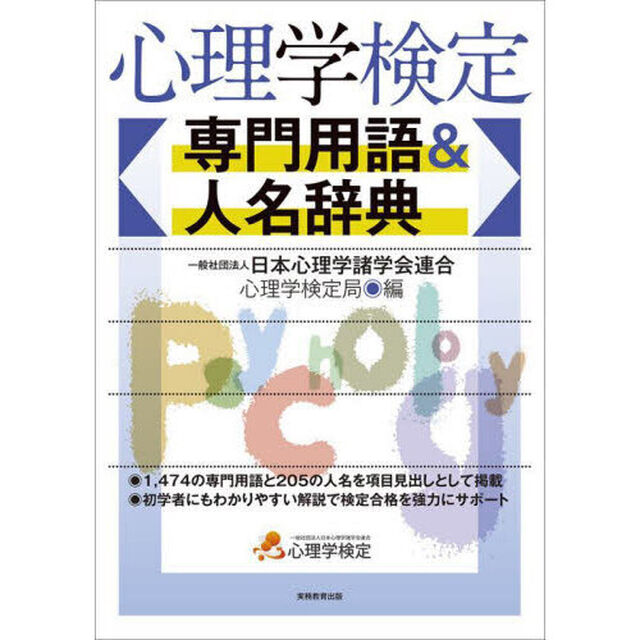 心理学検定専門用語＆人名辞典