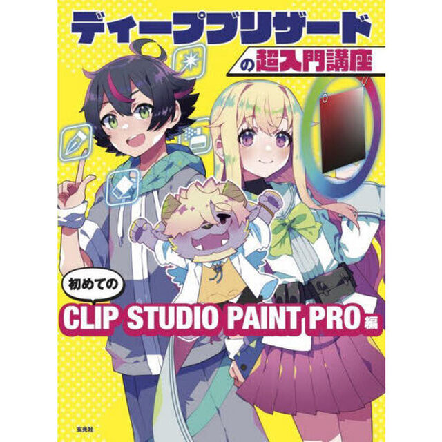 ディープブリザードの超入門講座　初めてのＣＬＩＰ　ＳＴＵＤＩＯ　ＰＡＩＮＴ　ＰＲＯ編