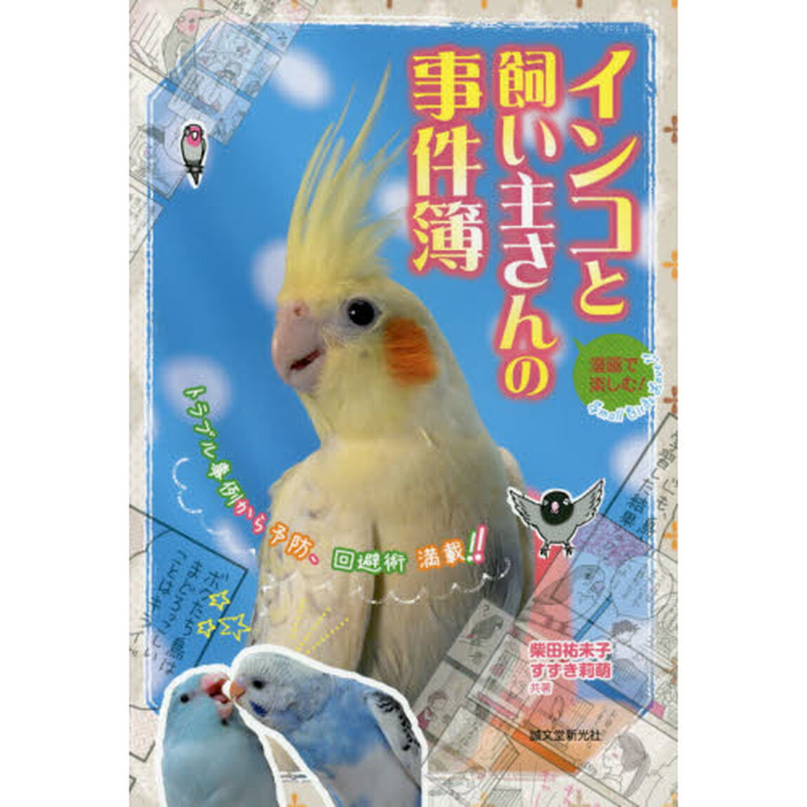 インコと飼い主さんの事件簿　漫画で楽しむ！　トラブル事例から予防、回避術満載