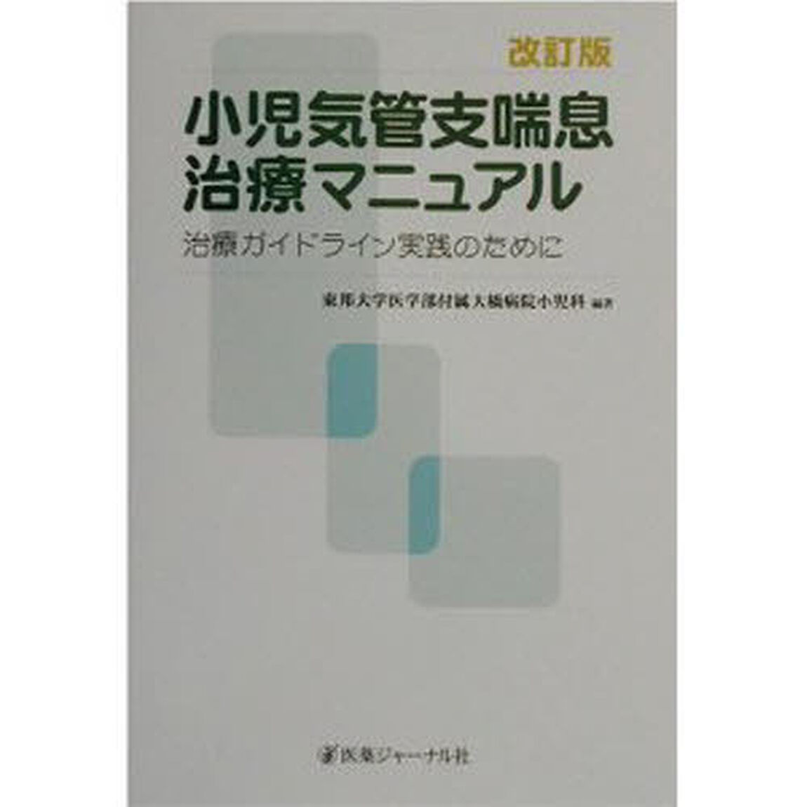 小児気管支喘息治療マニュアル　治療ガイドライン実践のために「改訂版」
