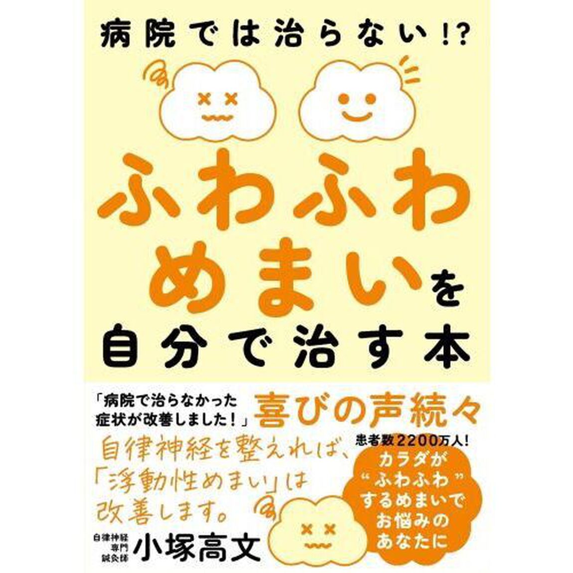 ふわふわめまいを自分で治す本　病院では治らない！？