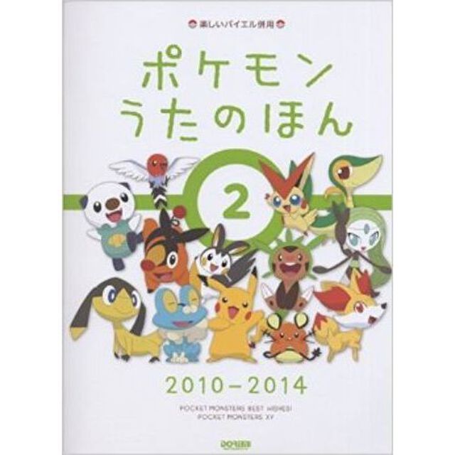 楽しいバイエル併用 ポケモン うたのほん 2 [2010-2014]「２０１０－２０１４」