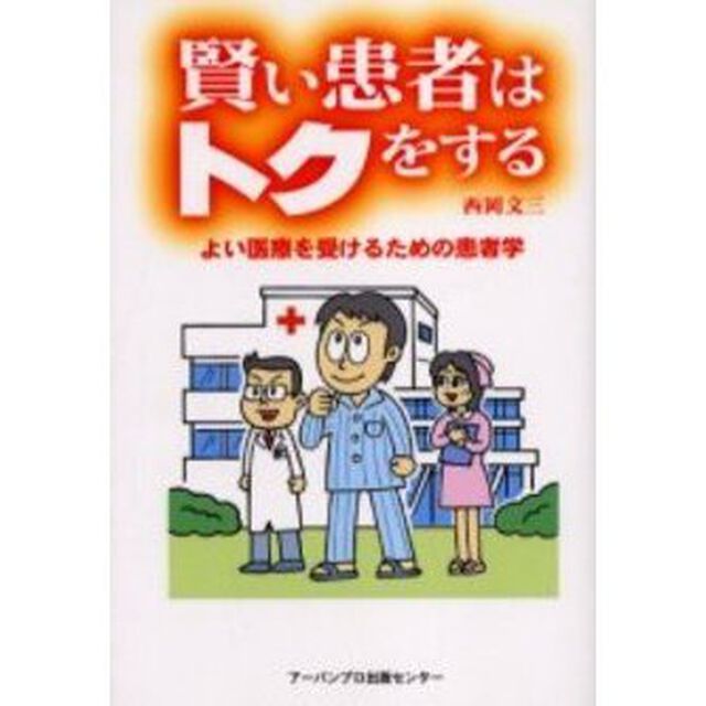 賢い患者はトクをする　よい医療を受けるための患者学