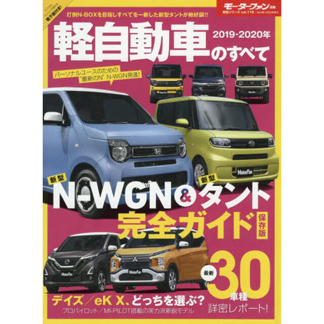 軽自動車のすべて　２０１９－２０２０年「Ｎ－ＷＧＮ、タント、ｅＫ－Ｘ、デイズ&hellip;、人気の軽ワゴンが怒涛の新型ラッシュ！」